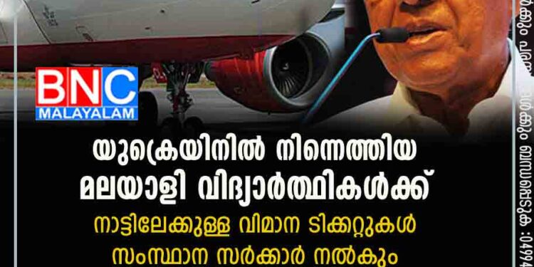 യുക്രെയിനിൽ നിന്നെത്തിയ മലയാളി വിദ്യാർത്ഥികൾക്ക് നാട്ടിലേക്കുള്ള വിമാന ടിക്കറ്റുകൾ സംസ്ഥാന സർക്കാർ നൽകും