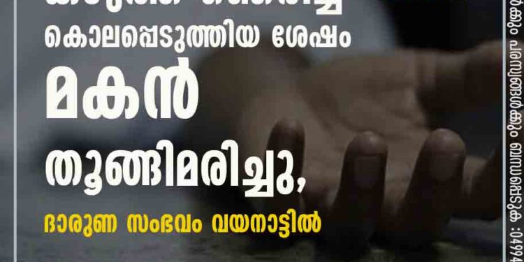 അമ്മയെ കഴുത്ത് ഞെരിച്ച് കൊലപ്പെടുത്തിയ ശേഷം മകൻ തൂങ്ങിമരിച്ചു, ദാരുണ സംഭവം വയനാട്ടിൽ