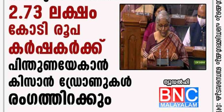 കാര്‍ഷികോല്‍പ്പന്നങ്ങളുടെ താങ്ങുവിലയ്ക്കായി 2.73 ലക്ഷം കോടി രൂപ; കര്‍ഷകര്‍ക്ക് പിന്തുണയേകാന്‍ കിസാന്‍ ഡ്രോണുകള്‍ രംഗത്തിറക്കും