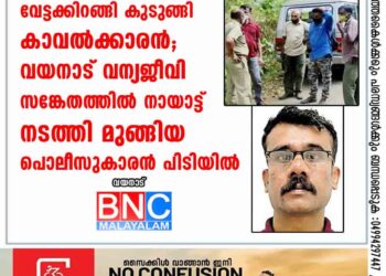 വേട്ടക്കിറങ്ങി കുടുങ്ങി 'കാവൽ'ക്കാരൻ; വയനാട് വന്യജീവി സങ്കേതത്തിൽ നായാട്ട് നടത്തി മുങ്ങിയ പൊലീസുകാരൻ പിടിയിൽ