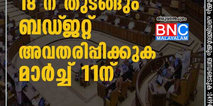 നിയമസഭാ സമ്മേളനം 18 ന് തുടങ്ങും; ബഡ്‌ജറ്റ് അവതരിപ്പിക്കുക മാർച്ച് 11ന്