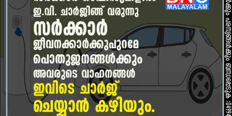 ഇലക്ട്രിക് വെഹിക്കിള്‍ ക്യാപിറ്റലിലെ ആദ്യപടി; സര്‍ക്കാര്‍ ഓഫീസുകളില്‍ ഇ.വി. ചാര്‍ജിങ്ങ് വരുന്നു സര്‍ക്കാര്‍ ജീവനക്കാര്‍ക്കുപുറമേ പൊതുജനങ്ങള്‍ക്കും അവരുടെ വാഹനങ്ങള്‍ ഇവിടെ ചാര്‍ജ് ചെയ്യാന്‍ കഴിയും.