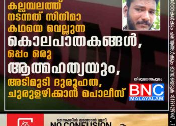 കല്ലമ്പലത്ത് നടന്നത് സിനിമാ കഥയെ വെല്ലുന്ന കൊലപാതകങ്ങൾ, ഒപ്പം ഒരു ആത്മഹത്യയും, അടിമുടി ദുരൂഹത, ചുരുളഴിക്കാൻ പൊലീസ്