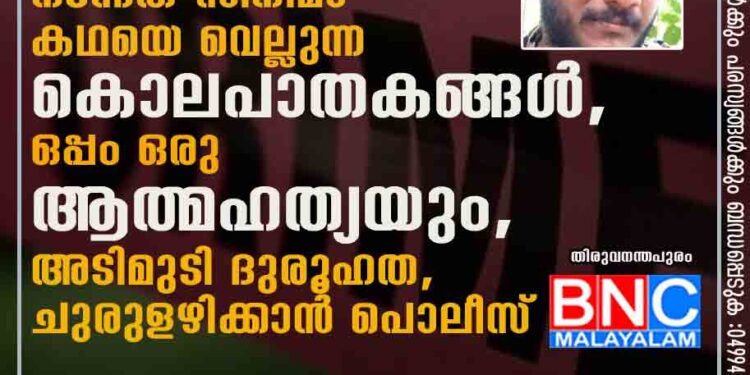 കല്ലമ്പലത്ത് നടന്നത് സിനിമാ കഥയെ വെല്ലുന്ന കൊലപാതകങ്ങൾ, ഒപ്പം ഒരു ആത്മഹത്യയും, അടിമുടി ദുരൂഹത, ചുരുളഴിക്കാൻ പൊലീസ്