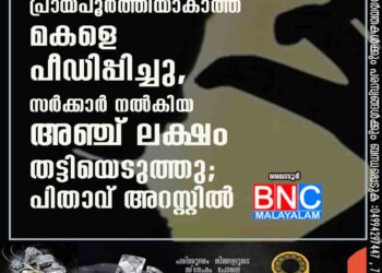 പ്രായപൂർത്തിയാകാത്ത മകളെ പീഡിപ്പിച്ചു, സർക്കാർ നൽകിയ അഞ്ച് ലക്ഷം തട്ടിയെടുത്തു; പിതാവ് അറസ്റ്റിൽ