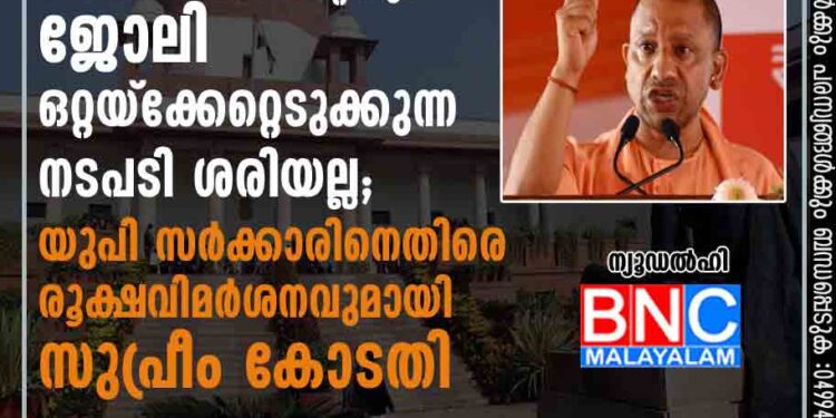 പരാതിക്കാരന്റെയും വിധികർത്താവിന്റെയും ജോലി ഒറ്റയ്ക്കേറ്റെടുക്കുന്ന നടപടി ശരിയല്ല; യുപി സർക്കാരിനെതിരെ രൂക്ഷവിമർശനവുമായി സുപ്രീം കോടതി