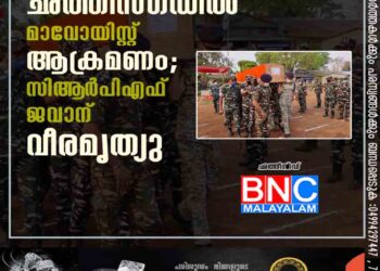 ഛത്തീസ്ഗഡിൽ മാവോയിസ്റ്റ് ആക്രമണം; സിആ‌ർപിഎഫ് ജവാന് വീരമൃത്യു