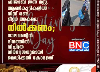 പെൺകുട്ടികൾക്ക് ഹിജാബ് ഇന്ന് മസ്റ്റ്, ആൺകുട്ടികളിൽ നിന്ന് രണ്ട് മീറ്റർ അകലെ നിൽക്കണം; വാലന്റൈൻ ദിനത്തിൽ വിചിത്ര നിർദ്ദേശവുമായി മെഡിക്കൽ കോളേജ്