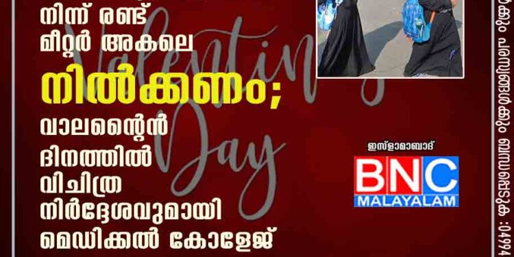 പെൺകുട്ടികൾക്ക് ഹിജാബ് ഇന്ന് മസ്റ്റ്, ആൺകുട്ടികളിൽ നിന്ന് രണ്ട് മീറ്റർ അകലെ നിൽക്കണം; വാലന്റൈൻ ദിനത്തിൽ വിചിത്ര നിർദ്ദേശവുമായി മെഡിക്കൽ കോളേജ്