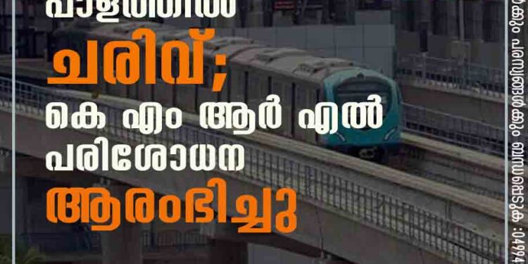 കൊച്ചി മെട്രോ പാളത്തിൽ ചരിവ്; കെ എം ആർ എൽ പരിശോധന ആരംഭിച്ചു