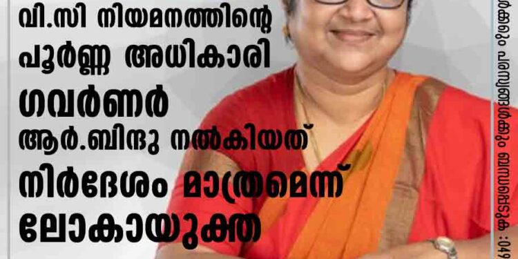 വി.സി നിയമനത്തിന്റെ പൂര്‍ണ്ണ അധികാരി ഗവര്‍ണര്‍; ആര്‍.ബിന്ദു നല്‍കിയത് നിര്‍ദേശം മാത്രമെന്ന് ലോകായുക്ത