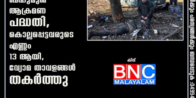 യുക്രെയിനിൽ റഷ്യ നടത്തുന്നത് ബഹുമുഖ ആക്രമണ പദ്ധതി, കൊല്ലപ്പെട്ടവരുടെ എണ്ണം 13 ആയി, വ്യോമ താവളങ്ങൾ തകർത്തു കീവ്: യുക്രെയിനിൽ റഷ്യൻ ആക്രമണത്തിൽ കൊല്ലപ്പെട്ടവരുടെ എണ്ണം പതിമൂന്നായി. റഷ്യ നടത്തിയ ഷെൽ ആക്രമണത്തിലാണ് ഏറെപ്പേർ കൊല്ലപ്പെട്ടതെന്നാണ് റിപ്പോർട്ട്. നിരവധി പേർക്ക് പരിക്കേൽക്കുകയും ചെയ്തിട്ടുണ്ട്. യുക്രെയിൻ തലസ്ഥാനമായ കീവിൽ തുടർ സ്ഫോടനങ്ങൾ കേൾക്കുന്നതായാണ് വാർത്താ ഏജൻസികൾ റിപ്പോർട്ടുചെയ്യുന്നത്. ആക്രമണത്തിൽ യുക്രെയിനിലെ വ്യോമ താവളങ്ങൾ ഉൾപ്പടെ റഷ്യ തകർത്തിട്ടുണ്ട്. കര,വ്യോമ,നാവിക കേന്ദ്രങ്ങൾ ലക്ഷ്യമിട്ടാണ് റഷ്യ ആക്രമണം തുടരുന്നത്. ബഹുമുഖ ആക്രമണ പദ്ധതിയാണ് റഷ്യ നടപ്പാക്കുന്നത്.കിഴക്കൻ മേഖലയിൽ റഷ്യ കനത്ത ഷെല്ലാക്രമണം നടത്തുന്നുവെന്ന് യുക്രെയിൻ ബോ‍ർഡർ ​ഗാർഡ് ഏജൻസി അറിയിച്ചു. ആറ് ന​ഗരങ്ങളിലെ വ്യോമസേനാ താവളങ്ങളിൽ റഷ്യൻ സൈന്യം ആക്രമണം നടത്തി. യുക്രെയിനിന്റെ സൈനിക കേന്ദ്രങ്ങളും അതിർത്തിയിലെ പോസ്റ്റുകളും ആക്രമിക്കപ്പെട്ടു.അതേസമയം, തിരിച്ചടിക്കാൻ സൈന്യം നടപടി ആരംഭിച്ചുവെന്ന് യുക്രെയിൻ വ്യക്തമാക്കി. രാജ്യത്ത് പട്ടാള നിയമം പ്രഖ്യാപിച്ചു. ജനങ്ങൾ പരിഭ്രാന്തരാകേണ്ടെന്നും വീടുകളിൽ തന്നെ കഴിയണമെന്നും യുക്രെയിൻ പ്രസിഡന്റ് വൊളോഡിമിർ സെലൻസ്‌കി അറിയിച്ചു. റഷ്യ ലക്ഷ്യം വയ്ക്കുന്നത് സൈനിക കേന്ദ്രങ്ങളെയാണ്. തിരിച്ചടിയുടെ ഭാഗമായി അഞ്ച് റഷ്യൻ വിമാനങ്ങൾ യുക്രെയിൻ വെടിവച്ചിട്ടു. ഒരു ഹെലികോപ്ടറും തകർത്തു. 2022അതിനിടെ റഷ്യക്കെതിരെ ഉപരോധം കടുപ്പിക്കാനുള്ള തീരുമാനത്തിലാണ് അമേരിക്ക. ഇതിനായി ജി7 രാഷ്ട്രത്തലവൻമാരുമായി കൂടിക്കാഴ്ച നടത്തും. ആക്രമണം എത്രയും വേഗം അവസാനിപ്പിക്കാൻ റഷ്യയോട് യു എൻ ആവശ്യപ്പെട്ടിട്ടുണ്ട്. റഷ്യയുടെ ആക്രമണം നേരിടാൻ ലോകത്തോട് യുക്രെയിൻ സഹായം അഭ്യർത്ഥിച്ചിട്ടുണ്ട്. പ്രസിഡന്റ് വൊളോഡിമിർ സെലൻസ്‌കി അമേരിക്കൻ പ്രസിഡന്റ് ജോ ബൈഡനുമായി സംസാരിച്ചു. റഷ്യയ്ക്ക് മേൽ കടുത്ത ഉപരോധം ഏർപ്പെടുത്തണം, റഷ്യയെ ഒറ്റപ്പെടുത്തണം, സാമ്പത്തിക സഹായം നൽകണം, ആയുധങ്ങൾ നൽകണം, മനുഷ്യത്വപരമായ പിന്തുണ നൽകണം എന്നീ ആവശ്യങ്ങൾ യുക്രെയിൻ ലോക രാഷ്ട്രങ്ങളോട് അഭ്യർത്ഥിച്ചു.