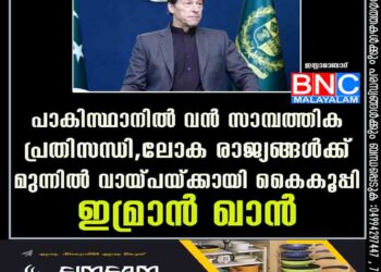 പാകിസ്ഥാനിൽ വൻ സാമ്പത്തിക പ്രതിസന്ധി, ലോക രാജ്യങ്ങൾക്ക് മുന്നിൽ വായ്പയ്ക്കായി കൈകൂപ്പി ഇമ്രാൻ ഖാൻ