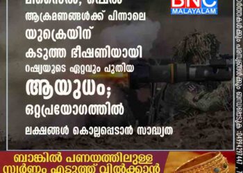 മിസൈൽ, ഷെൽ ആക്രമണങ്ങൾക്ക് പിന്നാലെ യുക്രെയിന് കടുത്ത ഭീഷണിയായി റഷ്യയുടെ ഏറ്റവും പുതിയ ആയുധം; ഒറ്റപ്രയോഗത്തിൽ ലക്ഷങ്ങൾ കൊല്ലപ്പെടാൻ സാദ്ധ്യത