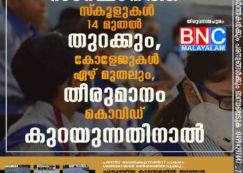 സംസ്ഥാനത്ത് സ്‌കൂളുകള്‍ 14 മുതല്‍ തുറക്കും, കോളേജുകള്‍ ഏഴ് മുതലും, തീരുമാനം കൊവിഡ് കുറയുന്നതിനാൽ