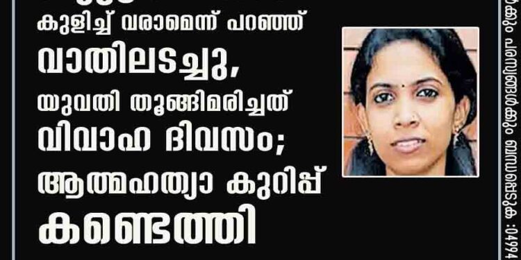 ബ്യൂട്ടീഷനോട് കുളിച്ച് വരാമെന്ന് പറഞ്ഞ് വാതിലടച്ചു, യുവതി തൂങ്ങിമരിച്ചത് വിവാഹ ദിവസം; ആത്മഹത്യാ കുറിപ്പ് കണ്ടെത്തി