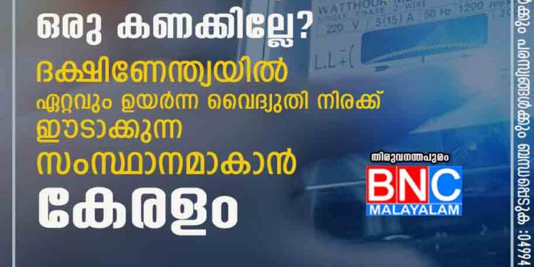 ജനങ്ങളെ പിഴിയുന്നതിനും ഒരു കണക്കില്ലേ? ദക്ഷിണേന്ത്യയിൽ ഏറ്റവും ഉയർന്ന വൈദ്യുതി നിരക്ക് ഈടാക്കുന്ന സംസ്ഥാനമാകാൻ കേരളം