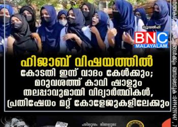 ഹിജാബ് വിഷയത്തിൽ കോടതി ഇന്ന് വാദം കേൾക്കും; മറുവശത്ത് കാവി ഷാളും തലപ്പാവുമായി വിദ്യാർത്ഥികൾ, പ്രതിഷേധം മറ്റ് കോളേജുകളിലേക്കും