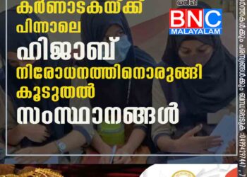 കർണാടകയ്ക്ക് പിന്നാലെ ഹിജാബ് നിരോധനത്തിനൊരുങ്ങി കൂടുതൽ സംസ്ഥാനങ്ങൾ