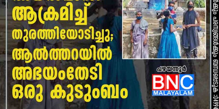 സ്വന്തം വീട്ടിൽനിന്ന് അയൽവാസി ആക്രമിച്ച് തുരത്തിയോടിച്ചു; ആൽത്തറയിൽ അഭയംതേടി ഒരു കുടുംബം