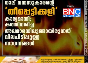 നാല് വയസുകാരന്റെ 'തീപ്പെട്ടിക്കളി' കാര്യമായി; കത്തിനശിച്ച അലമാരയിലുണ്ടായിരുന്നത് വിലപിടിപ്പുള്ള സാധനങ്ങൾ