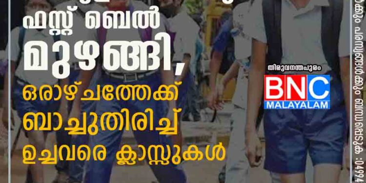 ഇടവേളയ്ക്കുശേഷം സ്കൂളിൽ വീണ്ടും ഫസ്റ്റ് ബെൽ മുഴങ്ങി, ഒരാഴ്ചത്തേക്ക് ബാച്ചുതിരിച്ച് ഉച്ചവരെ ക്ലാസ്സുകൾ