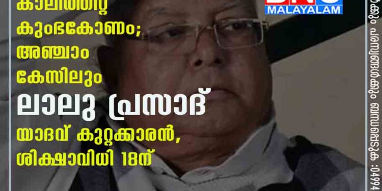 കാലിത്തീറ്റ കുംഭകോണം; അഞ്ചാം കേസിലും ലാലു പ്രസാദ് യാദവ് കുറ്റക്കാരൻ, ശിക്ഷാവിധി 18ന്