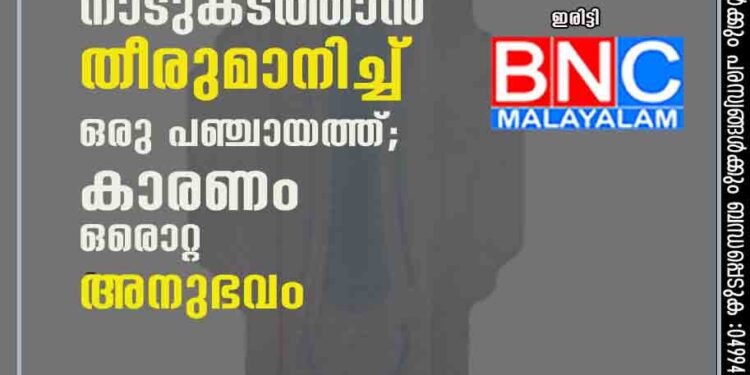 സാനിറ്ററി ​പാഡുകളെ നാടുകടത്താൻ തീരുമാനിച്ച് ഒരു പഞ്ചായത്ത്; കാരണം ഒരൊറ്റ അനുഭവം