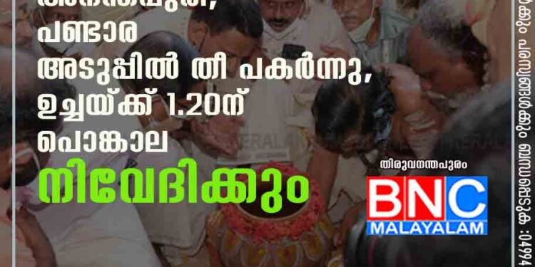 ഭക്തിസാന്ദ്രമായി അനന്തപുരി; പണ്ടാര അടുപ്പിൽ തീ പകർന്നു, ഉച്ചയ്ക്ക് 1.20ന് പൊങ്കാല നിവേദിക്കും