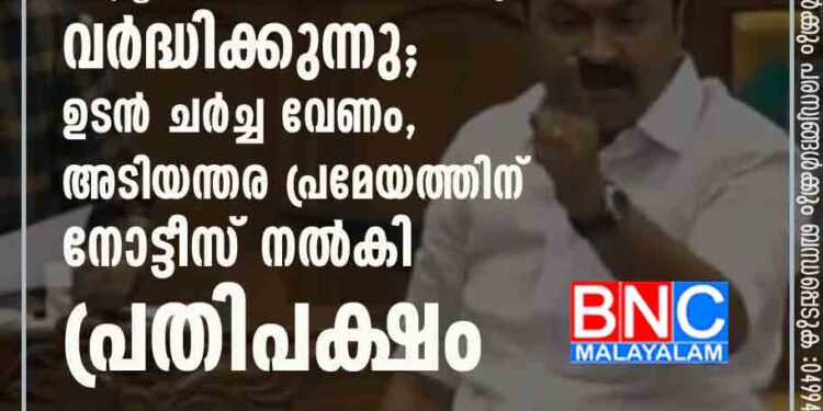 ഗുണ്ടാവിളയാട്ടവും രാഷ്ട്രീയ കൊലപാതകങ്ങളും വർദ്ധിക്കുന്നു; ഉടൻ ചർച്ച വേണം, അടിയന്തര പ്രമേയത്തിന് നോട്ടീസ് നൽകി പ്രതിപക്ഷം