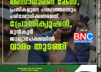 അസാധാരണ കേസ്, പ്രതികളുടെ പശ്ചാത്തലവും പരിശോധിക്കണമെന്ന് പ്രോസിക്യൂഷൻ, മുൻകൂർ ജാമ്യാപേക്ഷയിൽ വാദം തുടങ്ങി