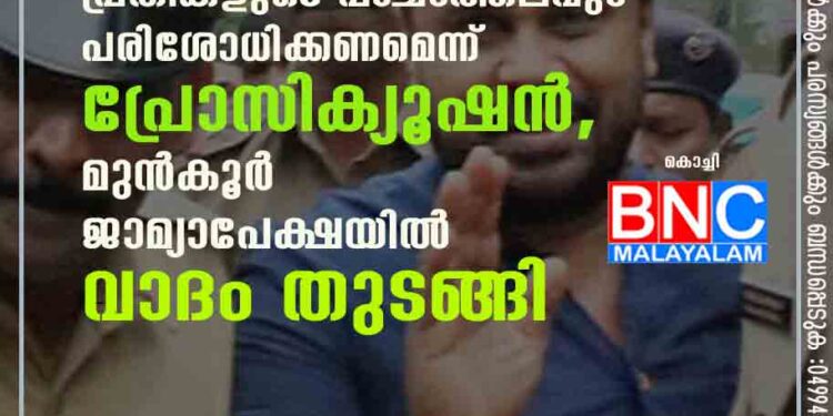 അസാധാരണ കേസ്, പ്രതികളുടെ പശ്ചാത്തലവും പരിശോധിക്കണമെന്ന് പ്രോസിക്യൂഷൻ, മുൻകൂർ ജാമ്യാപേക്ഷയിൽ വാദം തുടങ്ങി