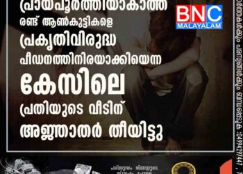 പ്രായപൂർത്തിയാകാത്ത രണ്ട് ആൺകുട്ടികളെ പ്രകൃതിവിരുദ്ധ പീഡനത്തിനിരയാക്കിയെന്ന കേസിലെ പ്രതിയുടെ വീടിന് അജ്ഞാതർ തീയിട്ടു