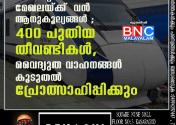 ബഡ്ജറ്റിൽ ഗതാഗത മേഖലയ്ക്ക് വൻ ആനുകൂല്യങ്ങൾ ; 400 പുതിയ തീവണ്ടികൾ, വൈദ്യുത വാഹനങ്ങൾ കൂടുതൽ പ്രോത്സാഹിപ്പിക്കും