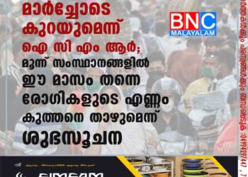 മൂന്നാം കൊവിഡ് തരംഗം മാർച്ചോടെ കുറയുമെന്ന് ഐസി‌എംആർ; മൂന്ന് സംസ്ഥാനങ്ങളിൽ ഈ മാസം തന്നെ രോഗികളുടെ എണ്ണം കുത്തനെ താഴുമെന്ന് ശുഭസൂചന