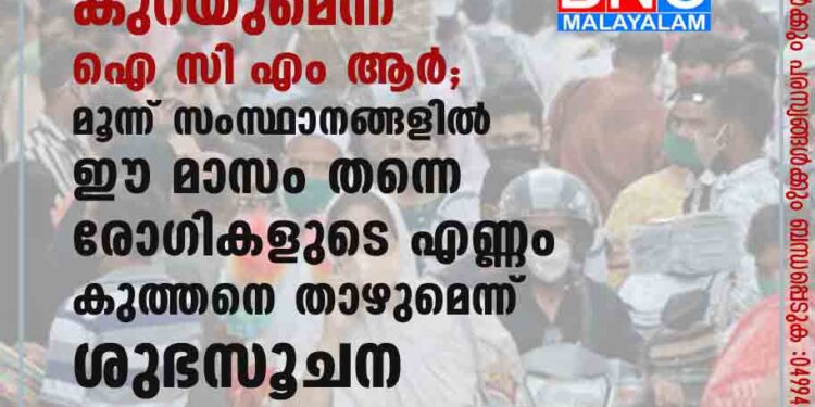 മൂന്നാം കൊവിഡ് തരംഗം മാർച്ചോടെ കുറയുമെന്ന് ഐസി‌എംആർ; മൂന്ന് സംസ്ഥാനങ്ങളിൽ ഈ മാസം തന്നെ രോഗികളുടെ എണ്ണം കുത്തനെ താഴുമെന്ന് ശുഭസൂചന