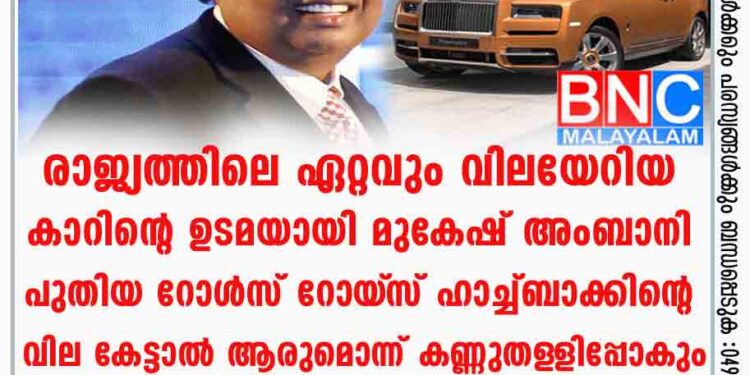 രാജ്യത്തിലെ ഏറ്റവും വിലയേറിയ കാറിന്റെ ഉടമയായി മുകേഷ് അംബാനി; പുതിയ റോൾസ് റോയ്‌സ് ഹാച്ച്ബാക്കിന്റെ വില കേട്ടാൽ ആരുമൊന്ന് കണ്ണുതള‌ളിപ്പോകും