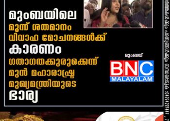 മുംബയിലെ മൂന്ന് ശതമാനം വിവാഹ മോചനങ്ങൾക്ക് കാരണം ഗതാഗതക്കുരുക്കെന്ന് മുൻ മഹാരാഷ്ട്ര മുഖ്യമന്ത്രിയുടെ ഭാര്യ