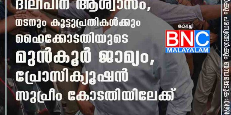 വധ ഗൂഢാലോചന കേസിൽ ദിലീപിന് ആശ്വാസം, നടനും കൂട്ടുപ്രതികൾക്കും ഹൈക്കോടതിയുടെ മുൻകൂർ ജാമ്യം, പ്രോസിക്യൂഷൻ സുപ്രീം കോടതിയിലേക്ക്