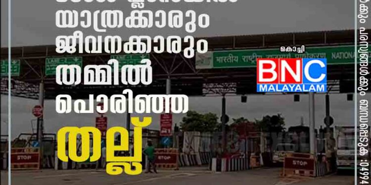 പാലിയേക്കര ടോൾ പ്ലാസയിൽ യാത്രക്കാരും ജീവനക്കാരും തമ്മിൽ പൊരിഞ്ഞ തല്ല്