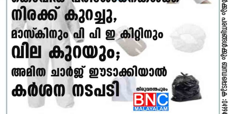 കൊവിഡ് പരിശോധനകൾക്ക് നിരക്ക് കുറച്ചു, മാസ്‌കിനും പി പി ഇ കിറ്റിനും വില കുറയും; അമിത ചാർജ് ഈടാക്കിയാൽ കർശന നടപടി