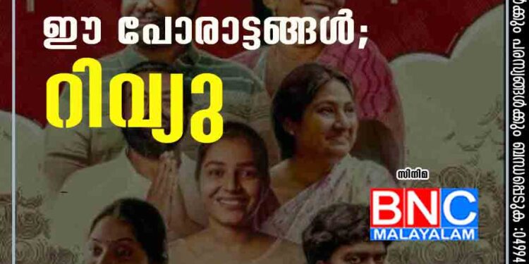 സ്വാതന്ത്ര്യത്തിന് വേണ്ടിയാണ് ഈ പോരാട്ടങ്ങൾ; റിവ്യു