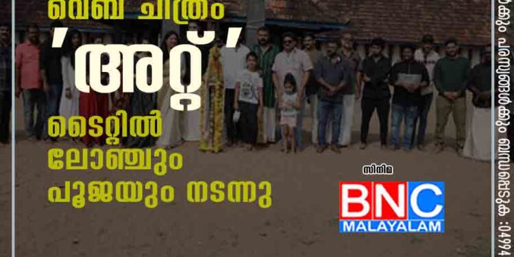 മലയാളത്തിലെ ആദ്യ ഡാർക്ക് വെബ് ചിത്രം 'അറ്റ്'; ടൈറ്റില്‍ ലോഞ്ചും പൂജയും നടന്നു