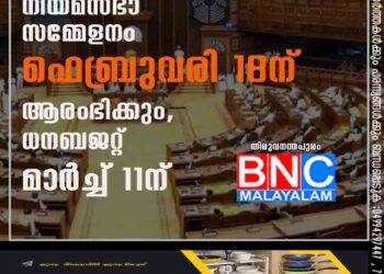 നിയമസഭാ സമ്മേളനം ഫെബ്രുവരി 18ന് ആരംഭിക്കും, ധനബജറ്റ് മാർച്ച് 11ന്