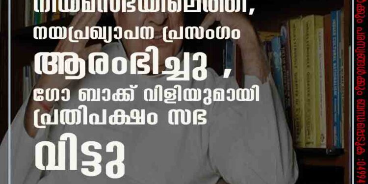 ഗവർണർ നിയമസഭയിലെത്തി, നയപ്രഖ്യാപന പ്രസംഗം ആരംഭിച്ചു , ഗോ ബാക്ക് വിളിയുമായി പ്രതിപക്ഷം സഭ വിട്ടു