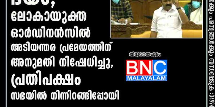 മുഖ്യമന്ത്രിയെ ഭരിക്കുന്നത് ഭയം; ലോകായുക്ത ഓർഡിനൻസിൽ അടിയന്തര പ്രമേയത്തിന് അനുമതി നിഷേധിച്ചു, പ്രതിപക്ഷം സഭയിൽ നിന്നിറങ്ങിപ്പോയി