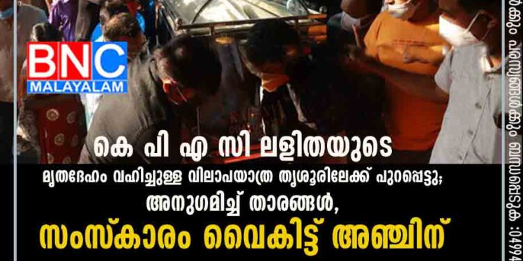 കെ പി എ സി ലളിതയുടെ മൃതദേഹം വഹിച്ചുള്ള വിലാപയാത്ര തൃശൂരിലേക്ക് പുറപ്പെട്ടു; അനുഗമിച്ച് താരങ്ങൾ, സംസ്‌കാരം വൈകിട്ട് അഞ്ചിന്