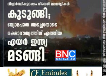 യുദ്ധക്കളമായി യുക്രെയിൻ, വിദ്യാർത്ഥികളടക്കം നിരവധി മലയാളികൾ കുടുങ്ങി; വ്യോമപാത അടച്ചതോടെ രക്ഷാദൗത്യത്തിന് എത്തിയ എയർ ഇന്ത്യ മടങ്ങി