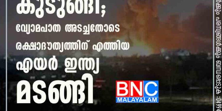 യുദ്ധക്കളമായി യുക്രെയിൻ, വിദ്യാർത്ഥികളടക്കം നിരവധി മലയാളികൾ കുടുങ്ങി; വ്യോമപാത അടച്ചതോടെ രക്ഷാദൗത്യത്തിന് എത്തിയ എയർ ഇന്ത്യ മടങ്ങി