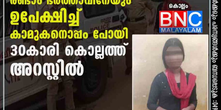 കുട്ടികളേയും രണ്ടാം ഭര്‍ത്താവിനേയും ഉപേക്ഷിച്ച് കാമുകനൊപ്പം പോയി; 30കാരി കൊല്ലത്ത്‌ അറസ്റ്റില്‍